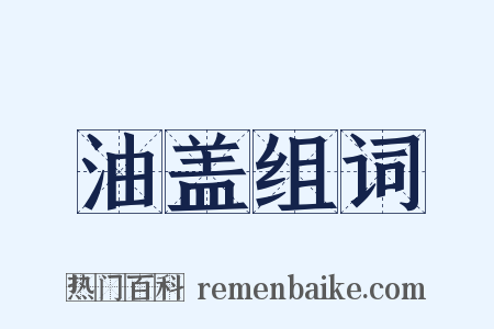 油盖组词是什么意思的图片
